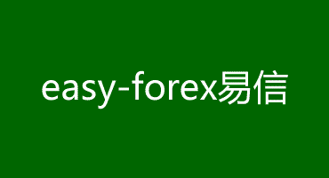 【财经行业】easy-forex易信软文推广案例