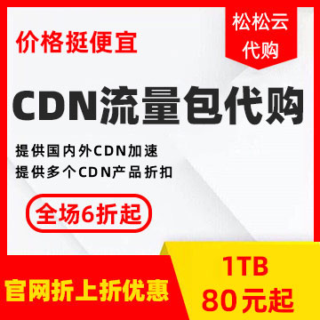 【CDN流量资源包】代购服务：网页加速，APP加速，视频加速、下载加速