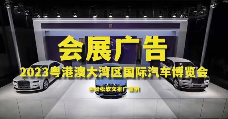 承接2023粤港澳汽车博览会软文广告