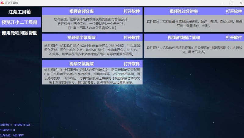 Windows 江湖工具箱 多功能工具箱