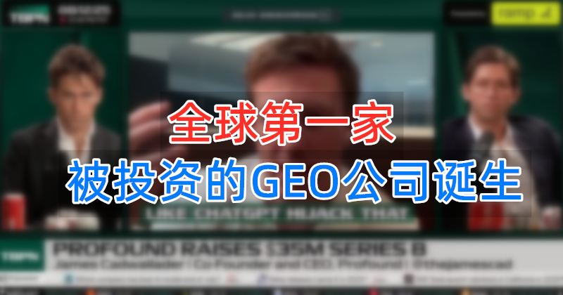 全球第一家被投资的GEO公司诞生
