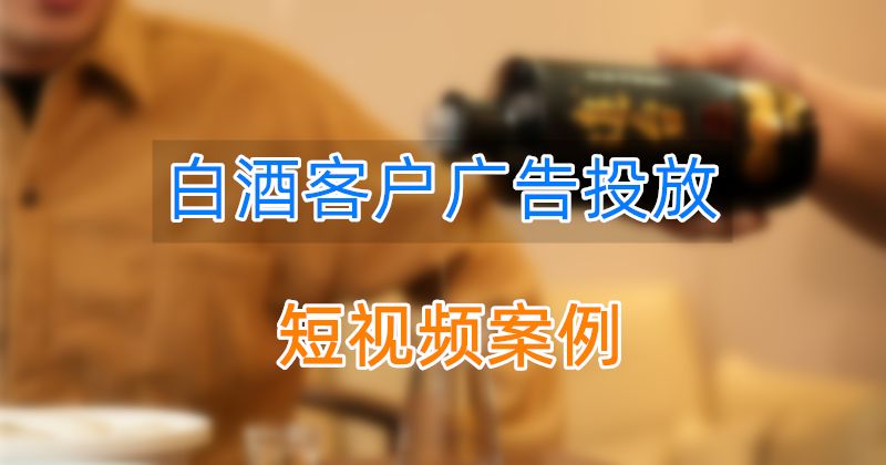 短视频如何助力传统白酒出圈？松松云的实战