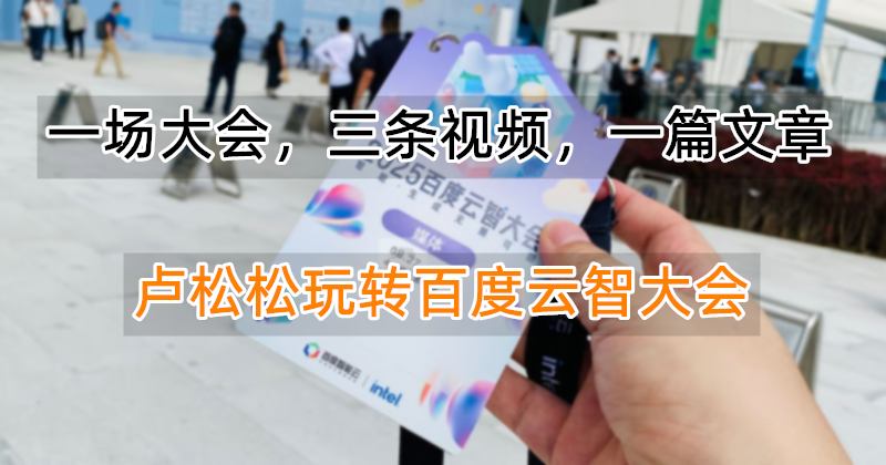 一场大会，三条视频，一篇文章：卢松松玩转百度云智大会