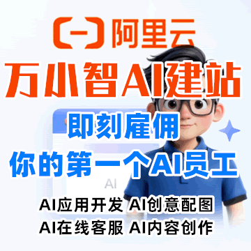 阿里云万小智AI建站：提出需求，AI自动生成网站，小白也能上线