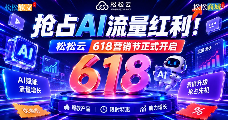 抢占AI流量红利！松松云618营销节正式开启