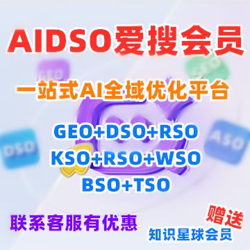 AIDSO爱搜会员-年会员送知识星球【价值：365/年】