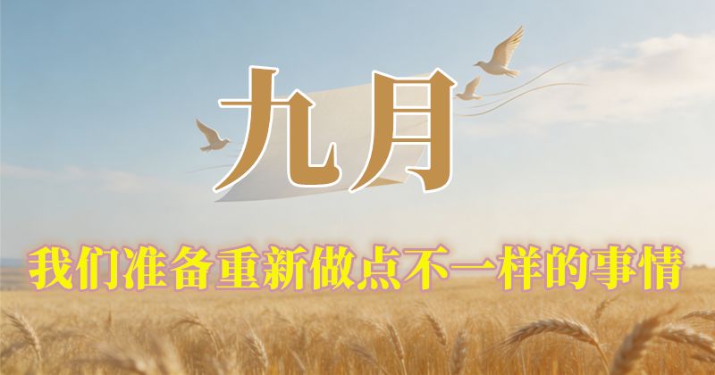 9月，我们准备重新做点不一样的事情
