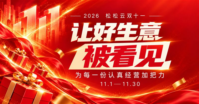 2026松松云双十一 · 为每一份认真经营加把力