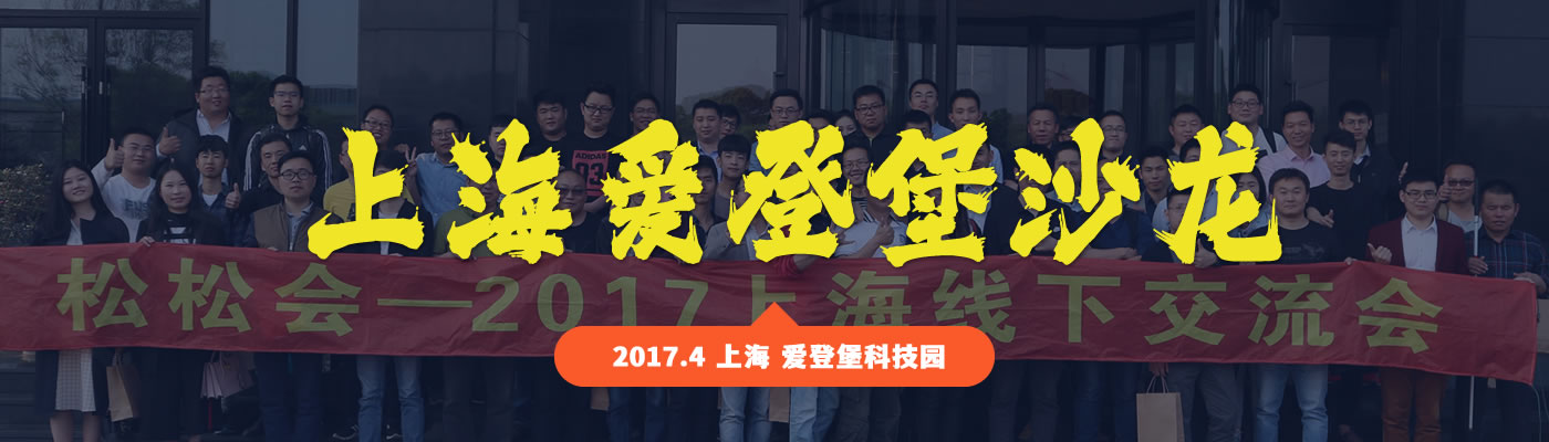 2017年上海线下聚会