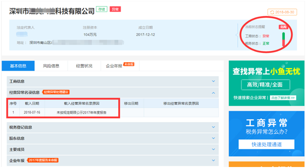 小鱼无忧报告：企业纳入工商异常三大原因